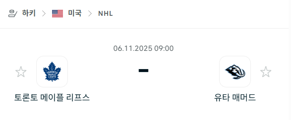 [아이스하키 NHL] 2025년11월05일 토론토 메이플리프스 vs 유타 매머드 분석 중계