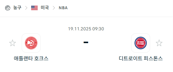 [미국 NBA] 2025년11월19일 애틀랜타 호크스 vs 디트로이트 피스톤스 | 스포츠 분석 무료 중계 토친놈