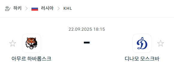 [아이스하키 KHL] 2025년9월22일 아무르 하바롭스크 vs 디나모 모스크바 분석 중계