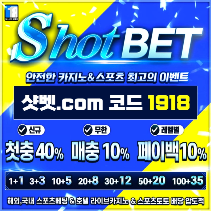 [ /샷벳/ | 스포츠최대1억 | 무기명가입OK | 카지노최대5억 | 신규30% | 기존10% | 마틴 루틴 찍먹 모든배팅OK ]