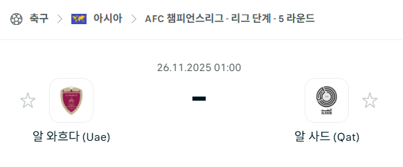 [AFC 아시아챔피언스리그] 2025년11월26일 알와흐다 vs 알사드 | 스포츠 분석 무료 중계 토친놈
