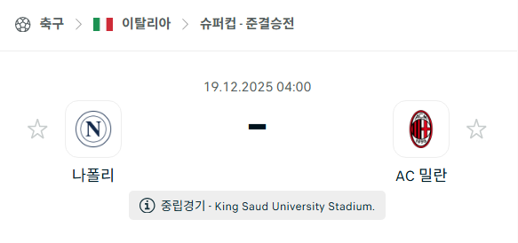 [이탈리아 슈퍼컵] 2025년12월19일 나폴리 vs AC밀란 | 스포츠 분석 무료 중계 토친놈