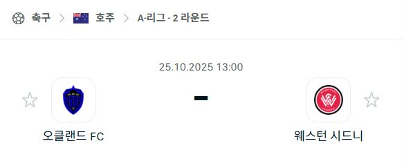[호주 A리그] 2025년10월25일 오클랜드FC vs 웨스턴 시드니 분석 중계