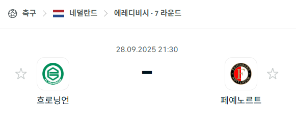 [네덜란드 에레디비시] 2025년9월28일 흐로닝언 vs 페예노르트 분석 중계