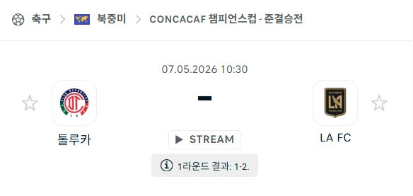 [북중미 챔피언스컵] 5월7일 톨루카 vs LAFC | 스포츠 분석 무료 중계 토친놈