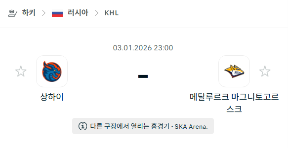 [아이스하키 KHL] 01월03일 상하이 드래곤즈 vs 메탈루르크 마그니토고르스크 | 스포츠 분석 무료 중계 토친놈