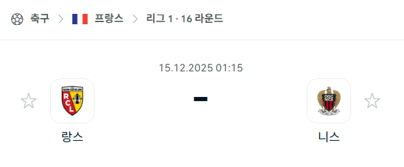[프랑스 리그앙] 2025년12월15일 랑스 vs 니스 | 스포츠 분석 무료 중계 토친놈