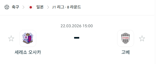 [일본 J리그1] 3월22일 세레소 오사카 vs 비셀 고베 | 스포츠 분석 무료 중계 토친놈