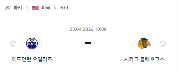 [아이스하키 NHL] 4월3일 에드먼턴 오일러스 vs 시카고 블랙호크스 | 스포츠 분석 무료 중계 토친놈
