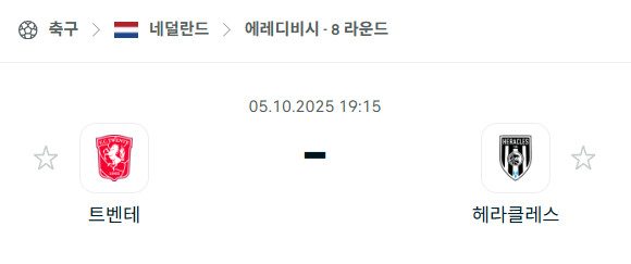 [네덜란드 에레디비시] 2025년10월5일 트벤테 vs 헤라클레스 분석 중계