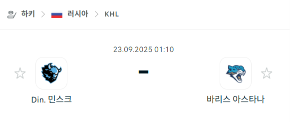 [아이스하키 KHL] 2025년9월23일 디나모 민스크 vs 바리스 아스타나 분석 중계