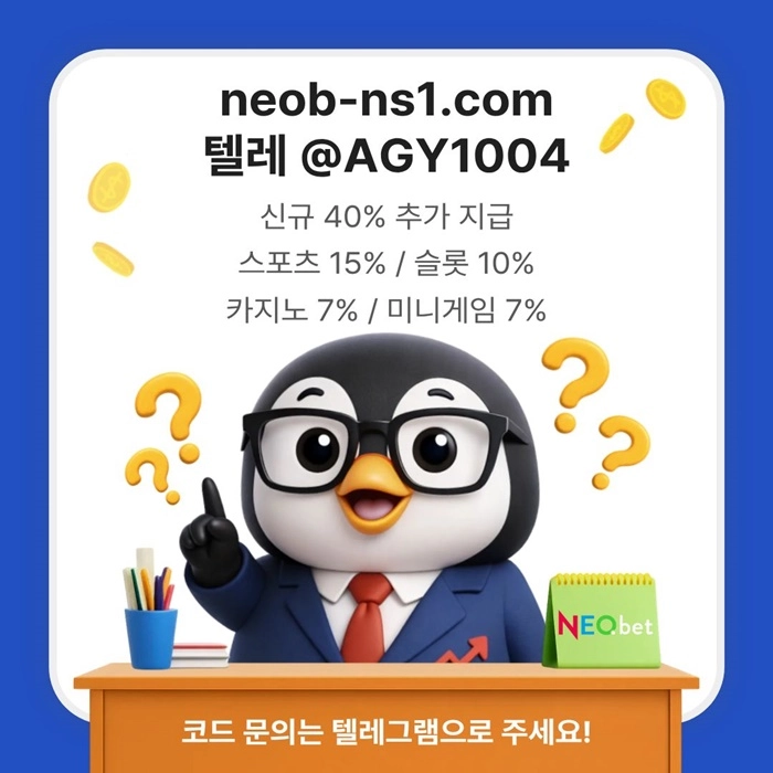 ((신규40%)) 안녕하세요 그 유명한 전설의 네오벳입니다