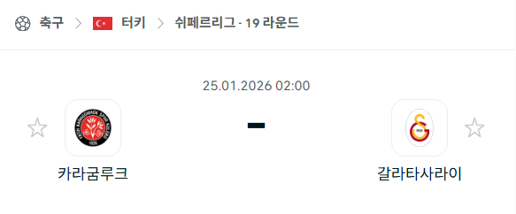 [터키 쉬페르리그] 01월25일 카라굼루크 vs 갈라타사라이 | 스포츠 분석 무료 중계 토친놈