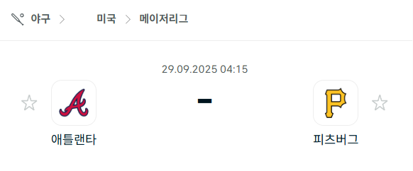 [MLB 메이저리그] 2025년9월29일 애틀랜타 브레이브스 vs 피츠버그 파이리츠 분석 중계