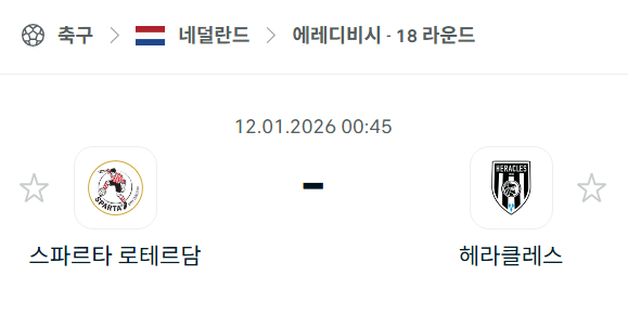 [네덜란드 에레디비시] 01월12일 스파르타 로테르담 vs 헤라클레스 | 스포츠 분석 무료 중계 토친놈