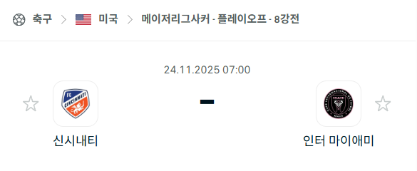 [MLS 메이저리그사커] 2025년11월24일 신시내티 vs 인터 마이애미 | 스포츠 분석 무료 중계 토친놈