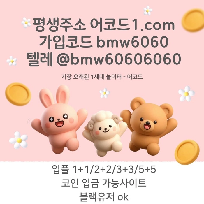 오래된 1세대 사이트 [(어코드)] 가입기간 | 신규입플 5+5 | 업계최고배당