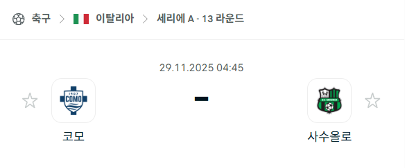 [이탈리아 세리에A] 2025년11월29일 코모 vs 사수올로 | 스포츠 분석 무료 중계 토친놈