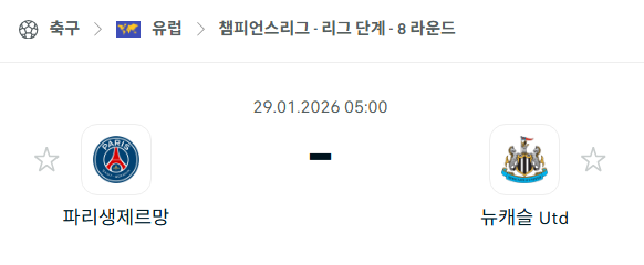 [UEFA 챔피언스리그] 01월29일 파리 생제르맹 vs 뉴캐슬 유나이티드 | 스포츠 분석 무료 중계 토친놈