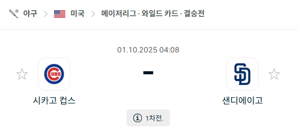[MLB 메이저리그] 2025년10월1일 시카고 컵스 vs 샌디에이고 파드리스 분석 중계