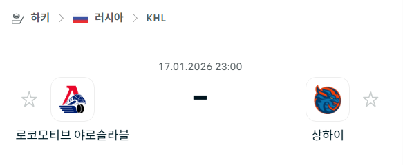 [아이스하키 KHL] 01월17일 로코모티브 야로슬라블 vs 상하이 드래곤스 | 스포츠 분석 무료 중계 토친놈