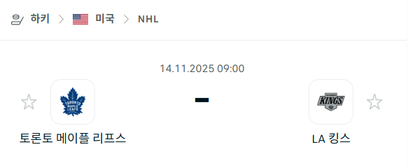 [아이스하키 NHL] 2025년11월14일 토론토 메이플리프스 vs LA 킹스 | 스포츠 분석 무료 중계 토친놈