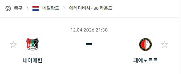 [네덜란드 에레디비시] 4월12일 네이메헌 vs 페예노르트 | 스포츠 분석 무료 중계 토친놈