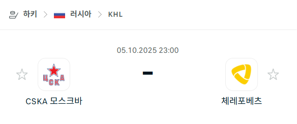 [아이스하키 KHL] 2025년10월5일 CSKA 모스크바 vs 체레포베츠 분석 중계