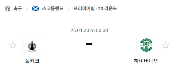 [스코틀랜드 프리미어십] 01월25일 폴커크 vs 하이버니언 | 스포츠 분석 무료 중계 토친놈