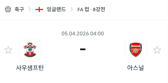 [잉글랜드 FA컵] 4월5일 사우샘프턴 vs 아스널 | 스포츠 분석 무료 중계 토친놈