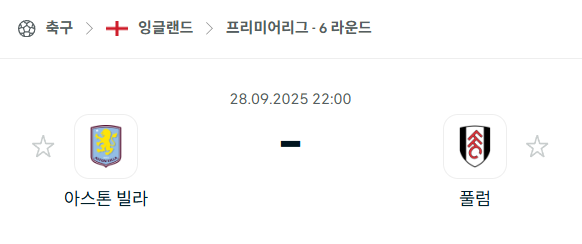 [EPL 프리미어리그] 2025년9월28일 아스톤 빌라 vs 풀럼 분석 중계