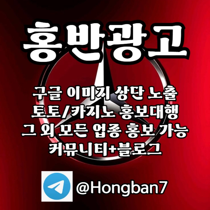구글에서 [홍반광고]를 검색해 보세요 | 토토홍보 | 카지노홍보 | 커뮤니티홍보