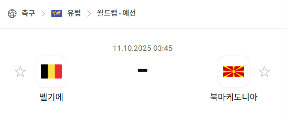 [유럽 월드컵예선] 2025년10월11일 벨기에 vs 북마케도니아 분석 중계