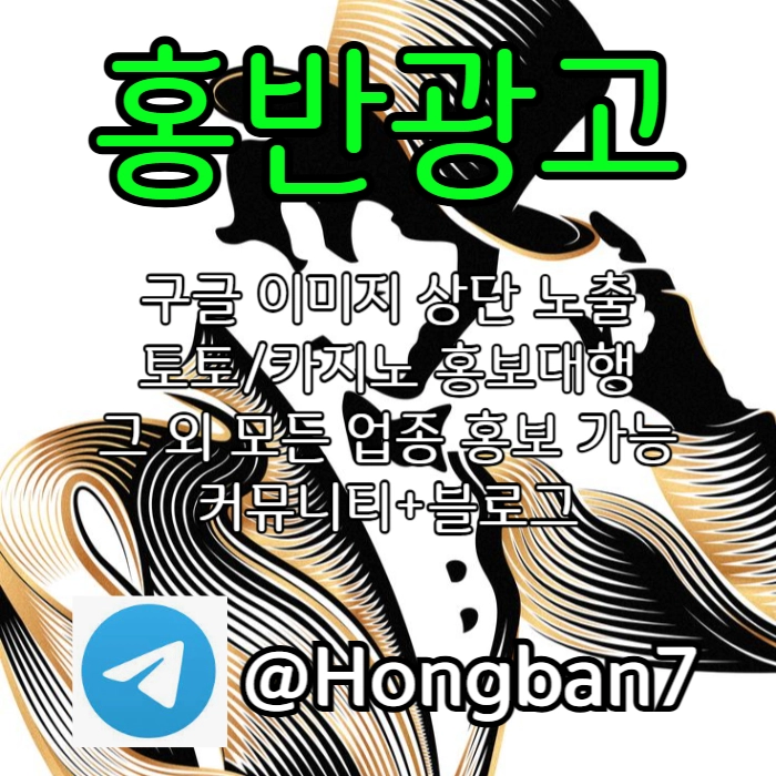  <홍반광고> 구글이미지홍보하기 | 구글이미지광고 | 이미지광고대행사 | 토토광고대행 #이정후