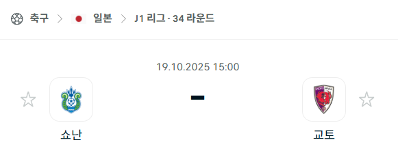 [일본 J리그1] 2025년10월19일 쇼난 벨마레 vs 교토 상가 분석 중계