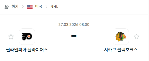 [아이스하키 NHL] 3월27일 필라델피아 플라이어스 vs 시카고 블랙호크스 | 스포츠 분석 무료 중계 토친놈