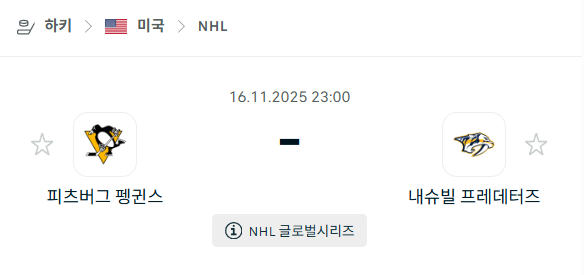 [아이스하키 NHL] 2025년11월16일 피츠버그 펭귄스 vs 내슈빌 프레데터스 | 스포츠 분석 무료 중계 토친놈