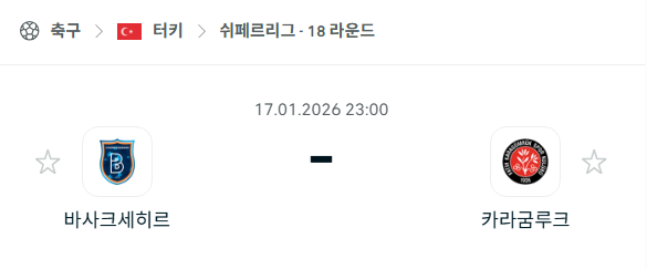 [터키 쉬페르리그] 01월17일 바샥셰히르 vs 카라굼루크 | 스포츠 분석 무료 중계 토친놈