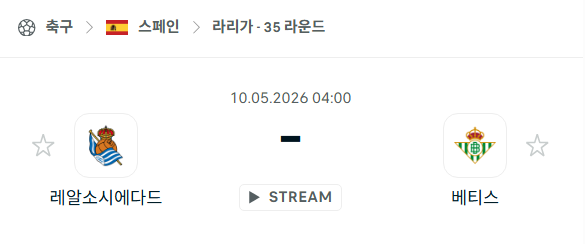 [스페인 라리가] 5월10일 레알 소시에다드 vs 레알 베티스 | 스포츠 분석 무료 중계 토친놈
