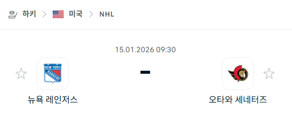 [아이스하키 NHL] 01월15일 뉴욕 레인저스 vs 오타와 세네터스 | 스포츠 분석 무료 중계 토친놈