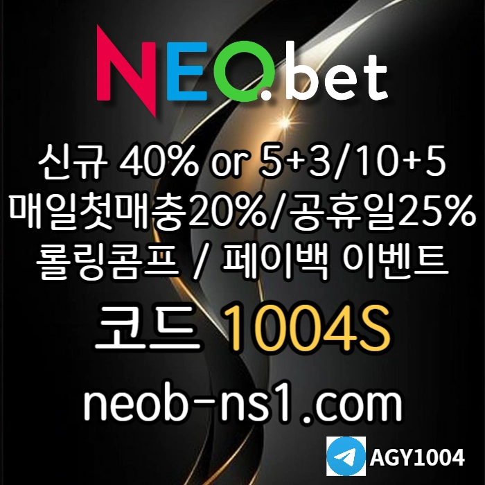 [초초초메이저놀이터 네오벳] 신규가상OK! / 신규첫충40% 혹은 5+3/10+5/20+8