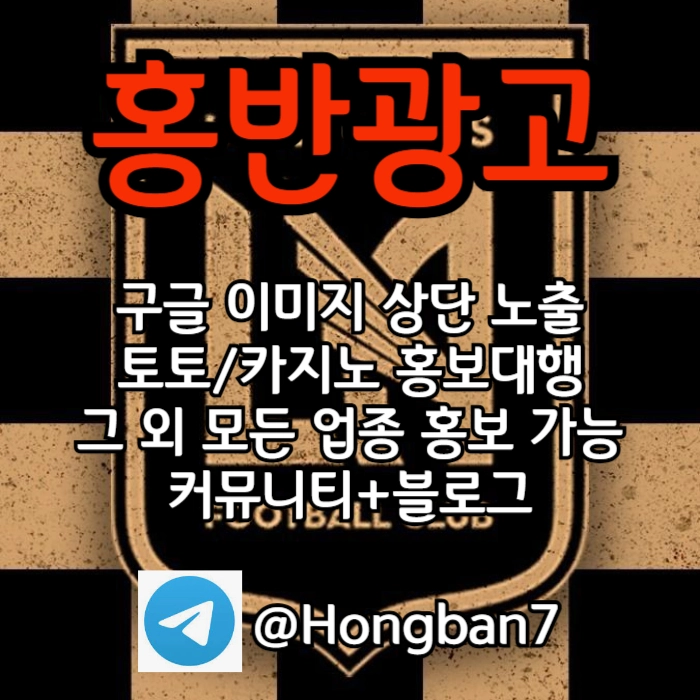 구글에서 [홍반광고]를 검색해 보세요 | 토토홍보 | 카지노홍보 | 커뮤니티홍보