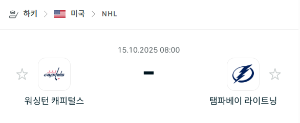 [아이스하키 NHL] 2025년10월15일 워싱턴 캐피털스 vs 탬파베이 라이트닝 분석 중계