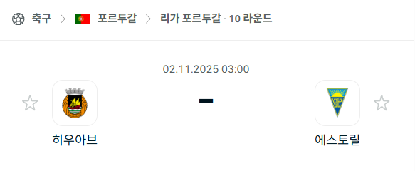 [포르투갈 프리메이라리가] 2025년11월2일 히우아브 vs 에스토릴 분석 중계