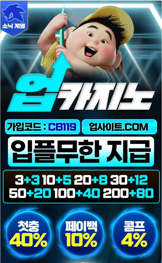 업카지노 (소닉계열) 이사비지원 입플무한 다양한이벤트 일출금 무제한 
