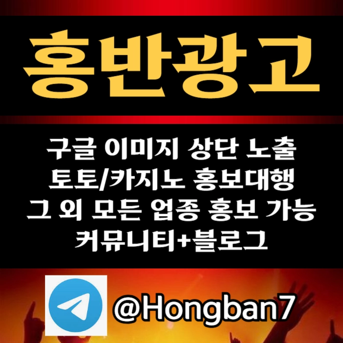 구글에서 [홍반광고]를 검색해 보세요 | 토토홍보 | 카지노홍보 | 커뮤니티홍보