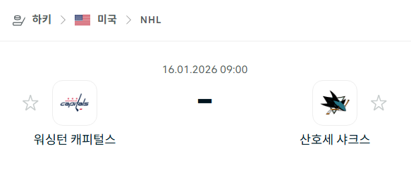 [아이스하키 NHL] 01월16일 워싱턴 캐피털스 vs 산호세 샤크스 | 스포츠 분석 무료 중계 토친놈