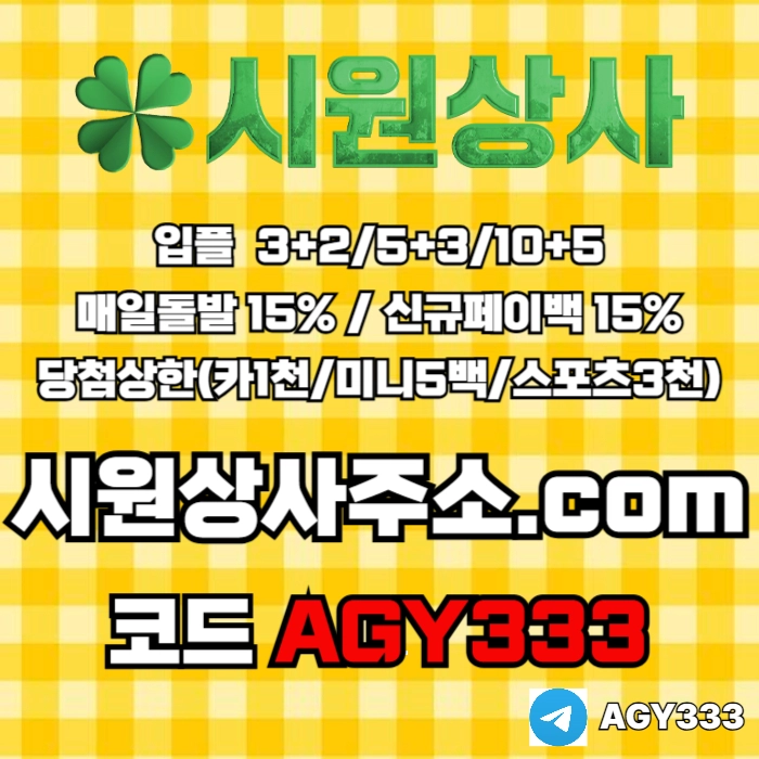 [[시원상사]] 매일돌발 15% | 신규입플 3+2/5+3/10+5 | 당첨상한3천만
