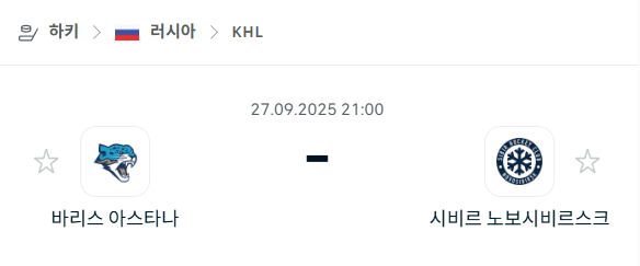 [아이스하키 KHL] 2025년9월27일 바리스 아스타나 vs 시비르 노보시비르스크 분석 중계