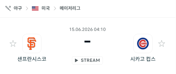 [MLB 메이저리그] 6월15일 샌프란시스코 자이언츠 vs 시카고 컵스 | 스포츠 분석 무료 중계 토친놈